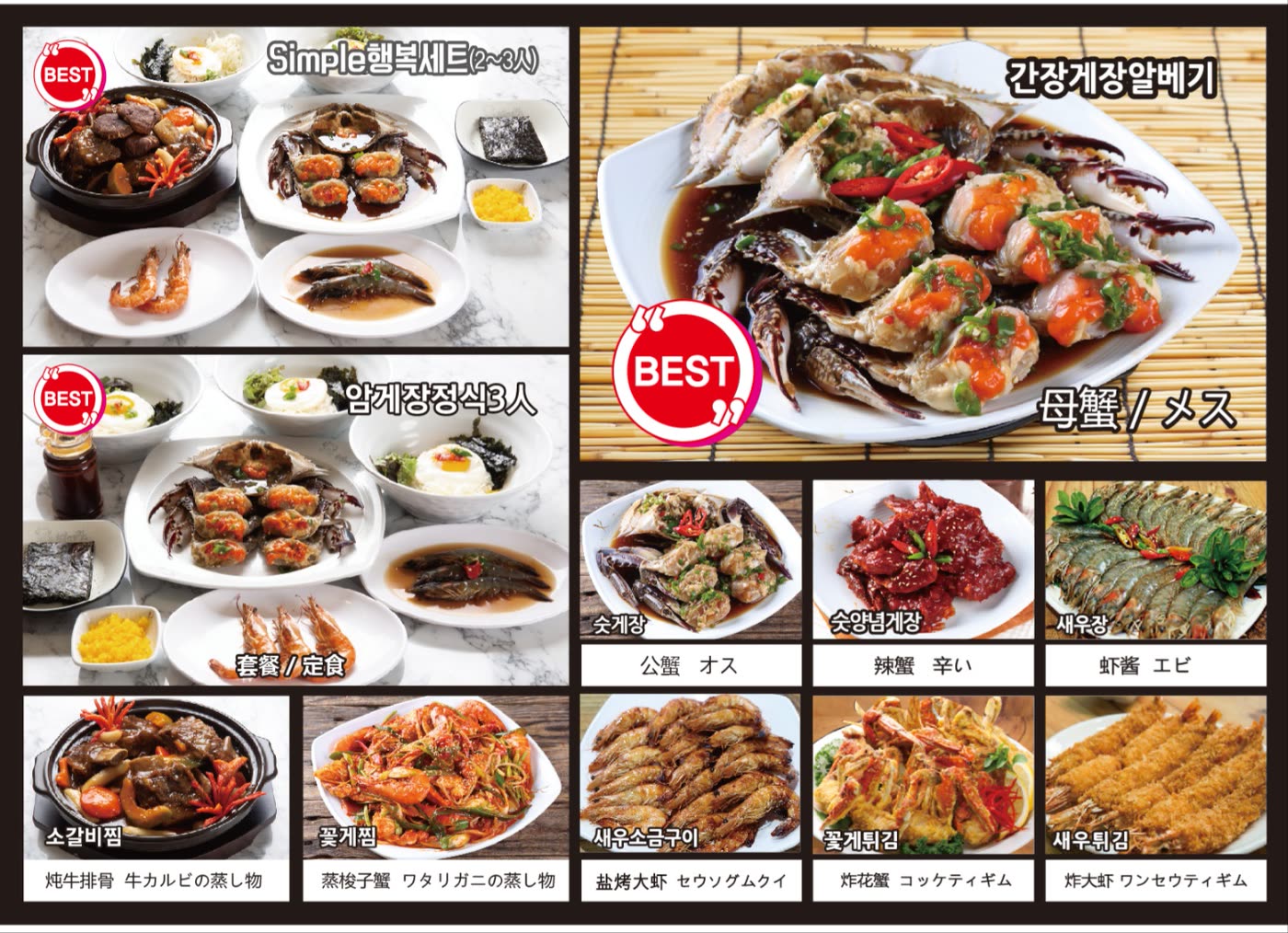 매장 메뉴판 — 행복세트와 간장게장 알베기, 숯양념게장, 새우장 등 대표 메뉴 사진
